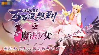 【精东影业】国际知名黑人明星强势加盟【万万没想到之魔法少女】一场跨越种族的爱恋，高清720P原版首发【JD089】