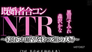 MEYD-827 [中文字幕] 黒川すみれ, 森沢かな - 已婚者聯誼NTR ～有NTR願望的2組夫婦～