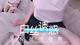 【福利姬系列】白色的丝袜诱惑 极品美少女变成小母狗的开始