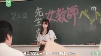 π1485 美女教师反霸凌不成反遭操