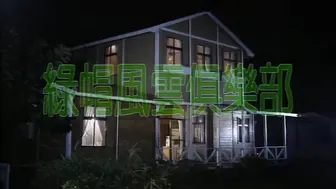 绿帽风云俱乐部 香港三级