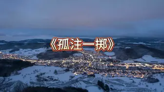 13【白城出品】第七部《孤注一掷》（上集）