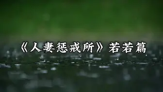 24【白城出品】第十一部《人妻惩戒所》若若篇（上集）
