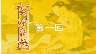 新金瓶梅New.Golden.Lotus.EP01.1996.HD1080P.国语中字